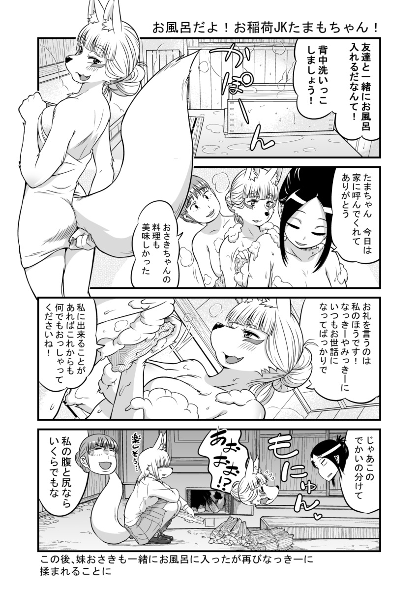 2016 4koma anthro bathing bathtub breasts butt canid canine clothed clothing comic convenient_censorship dialogue female female/female fireplace fox fur group hair high_school_inari_tamamo-chan human japanese_text kemono mammal mehajiki monochrome nude open_mouth public_bath shirt skirt suds surprise tamamo_fushimi text towel translated wet wood yuuki_ray