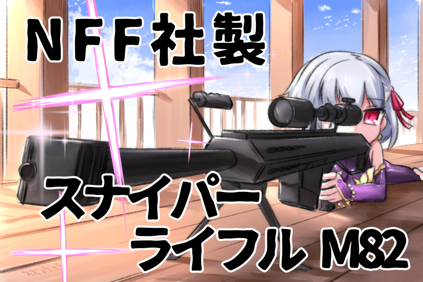 1girl aiming anti-materiel_rifle bangs bare_shoulders barrett_m82 blue_sky bridal_gauntlets character_request cloud cloudy_sky commentary_request day dress eyebrows_visible_through_hair fate/grand_order fate_(series) gun hair_ribbon highres holding holding_gun holding_weapon lying neon-tetora on_stomach outdoors purple_dress railing red_eyes red_ribbon ribbon rifle scope silver_hair sky sleeveless sleeveless_dress sniper_rifle solo translation_request weapon