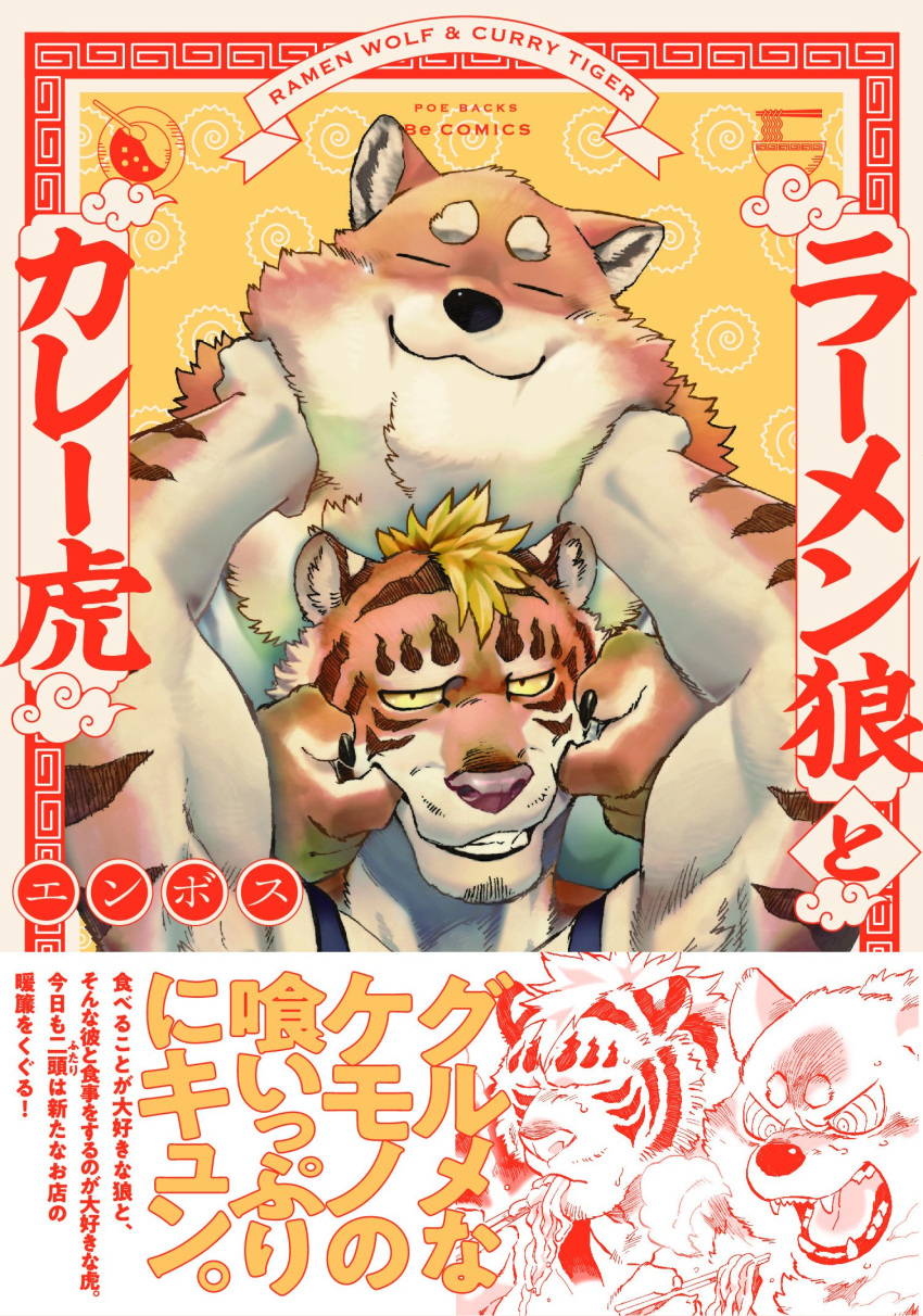 blonde_hair canid canine canis chopsticks clothed clothing curry duo eating emboss0320 felid finger_in_mouth food fur hair hand_on_cheek hi_res japanese_text mammal multicolored_fur noodles official_art orange_fur pantherine ramen_wolf_&amp;_curry_tiger stripes sweat text tiger two_tone_fur wolf yellow_eyes