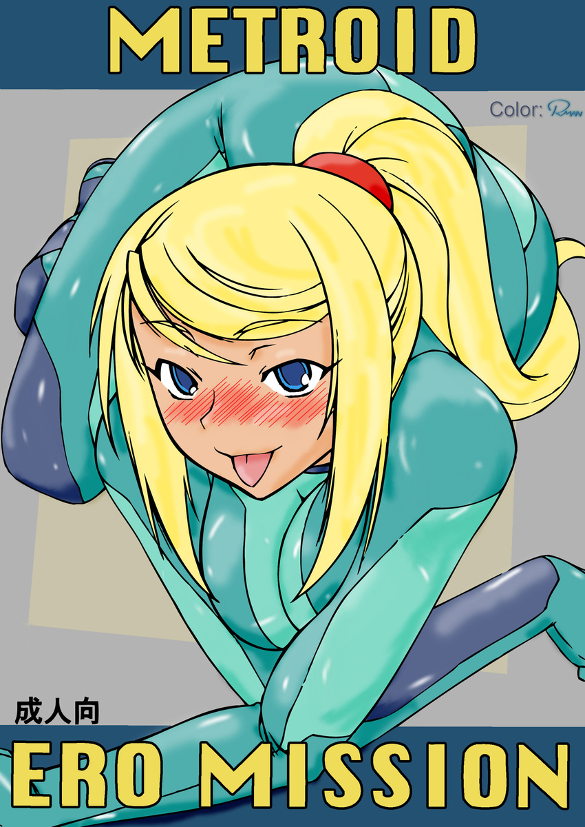 :p all_fours blonde_hair blue_eyes blush breasts cleavage colored cover cover_page doujinshi ero_mission hakkyou_daioujou highres metroid naughty_face nintendo ponytail samus_aran skin_tight tongue zero_suit