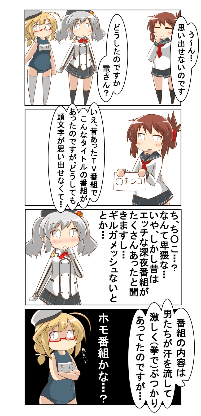 3girls 4koma absurdres beret black_headwear blonde_hair brown_hair comic commentary_request epaulettes folded_ponytail glasses gloves hair_ornament hairclip hat highres i-8_(kantai_collection) inazuma_(kantai_collection) jacket kantai_collection kashima_(kantai_collection) kerchief long_hair long_sleeves low_twintails multiple_girls name_tag nanakusa_nazuna one-piece_swimsuit red-framed_eyewear sailor_hat school_swimsuit school_uniform semi-rimless_eyewear serafuku silver_hair speech_bubble swimsuit swimsuit_under_clothes translation_request twintails under-rim_eyewear uniform wavy_hair white_gloves white_jacket