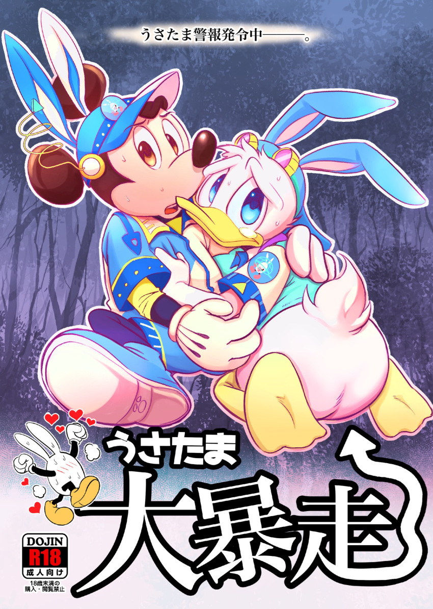 anatid anseriform anthro arrow avian bird bottomless butt clothed clothing comic disney donald_duck duck duo egg hi_res hug japanese_text looking_at_viewer male mammal mickey_mouse mobuoji mouse rodent text translation_request