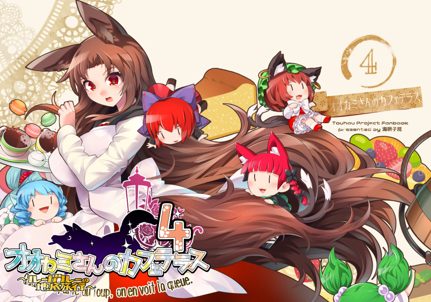 6+girls animal_ears apron aqua_hair blush bow braid brown_hair bucket cat_ears chen chibi commentary_request cover cover_page cup doujin_cover food french_text fruit green_hair hair_bobbles hair_bow hair_ornament hat highres imaizumi_kagerou kaenbyou_rin kisume long_hair macaron mermaid mob_cap monster_girl multiple_girls multiple_tails paw_pose red_eyes red_hair sekibanki tail tea teacup touhou tray twintails umigarasu_(kitsune1963) very_long_hair wakasagihime wolf wolf_ears wolf_tail |_|