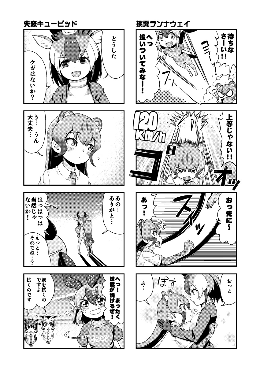 /\/\/\ 5girls :d absurdres angry animal_ears bangs blank_eyes blush cheetah_(kemono_friends) coat comic crying crying_with_eyes_open dl2go eurasian_eagle_owl_(kemono_friends) extra_ears eyebrows_visible_through_hair floating_hair glomp greater_roadrunner_(kemono_friends) greyscale hair_between_eyes highres horns hug jacket kemono_friends long_hair long_sleeves looking_at_another medium_hair monochrome motion_lines multiple_girls northern_white-faced_owl_(kemono_friends) open_mouth outdoors pronghorn_(kemono_friends) running shirt short_sleeves shorts sidelocks skirt smile speed_lines surprised tears translation_request v-shaped_eyebrows