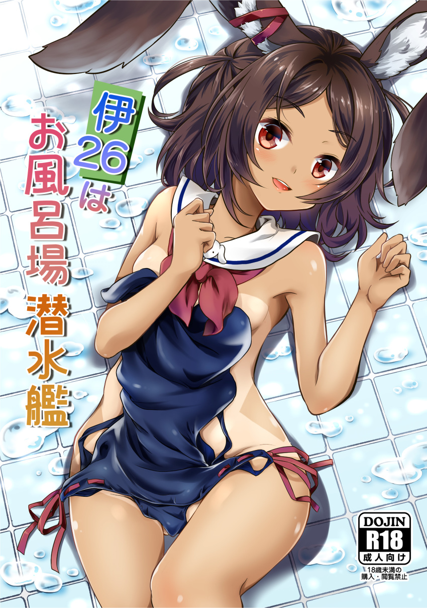 1girl absurdres animal_ears azur_lane bow breasts brown_eyes brown_hair bunny_ears commentary_request convenient_censoring cover cover_page dark_skin detached_collar doujin_cover ear_ribbon highres i-26_(azur_lane) lying nude on_back one-piece_swimsuit open_mouth ribbon sailor_collar school_swimsuit short_hair small_breasts smile solo swimsuit swimsuit_removed tan tanline yozuki_shokora