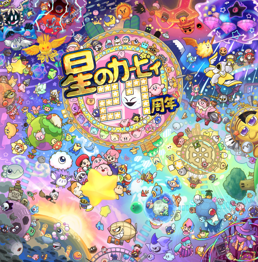 adeleine anniversary balloon bandana_waddle_dee character_request coo_(kirby) dark_meta_knight daroach everyone flamberge_(kirby) francisca_(kirby) gooey highres kine_(kirby) king_dedede kirby kirby's_dream_land kirby's_dream_land_3 kirby's_epic_yarn kirby's_return_to_dream_land kirby:_planet_robobot kirby:_star_allies kirby_(series) kirby_squeak_squad kracko magolor marx meta_knight multiple_persona nintendo planet polearm ribbon_(kirby) rick_(kirby) single_eye smile space spear star susie_(kirby) suyabi_(subikabi1426zoy) taranza void_termina warp_star weapon whispy_woods zan_partizanne