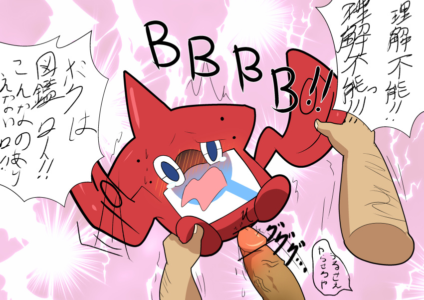 ambiguous_gender animate_inanimate blush censored dialogue disembodied_hand disembodied_penis duo erection hi_res human imminent_sex interspecies japanese_text living_machine machine male male/ambiguous mammal nintendo not_furry penis pok&eacute;mon pok&eacute;mon_(species) pok&eacute;philia rotom rotom_pok&eacute;dex solo_focus speech_bubble text translated unknown_artist vein veiny_penis video_games