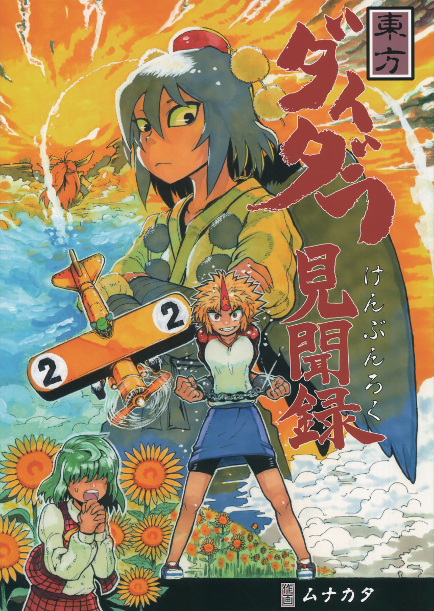 4girls aircraft airplane ascot bandage bandaged_arm bandages biplane black_hair blonde_hair comic cover cover_page cuffs doujin_cover dress_shirt green_hair hat highres horn horns hoshiguma_yuugi ibuki_suika japanese_clothes kazami_yuuka long_sleeves multiple_girls munakata_(sekimizu_kazuki) oni oni_horns plaid plaid_skirt plaid_vest pom_pom_(clothes) propeller scan shackles shameimaru_aya shirt short_hair short_sleeves skirt spiked_hair t-shirt tokin_hat touhou vest