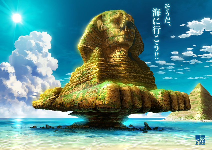 blue_sky circle_name cloud commentary_request day diffraction_spikes egyptian highres horizon moss no_humans original outdoors overgrown post-apocalypse pyramid reflection sky sphinx statue sun tokyogenso translation_request water