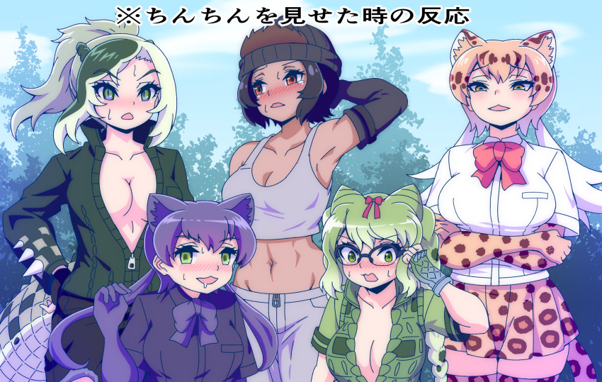 5girls animal_print arm_behind_head arm_up armpits bangs bare_arms bare_shoulders beanie black_hair black_leopard_(kemono_friends) blush bow bowtie braid breast_pocket breasts brown_hair cleavage collarbone collared_jacket crossed_arms dark_skin day drooling elbow_gloves embarrassed eyebrows_visible_through_hair fingerless_gloves french_braid furrowed_eyebrows glasses gloves gorilla_(kemono_friends) green_eyes green_hair hand_on_hip hat high_collar high_ponytail highres jacket kemono_friends leopard_(kemono_friends) leopard_print long_hair long_sleeves looking_at_viewer looking_away looking_to_the_side midriff miniskirt multicolored_hair multiple_girls navel nose_blush open_mouth orange_hair outdoors pants partially_unzipped pocket ponytail print_gloves print_legwear print_skirt quatre_aaaa red_eyes saltwater_crocodile_(kemono_friends) shirt short_hair short_sleeves sidelocks skirt slit_pupils smile spectacled_caiman_(kemono_friends) spikes stomach sweat tank_top tearing_up thighhighs toned translation_request triangle_mouth twintails white_hair wide-eyed zettai_ryouiki zipper zipper_pull_tab