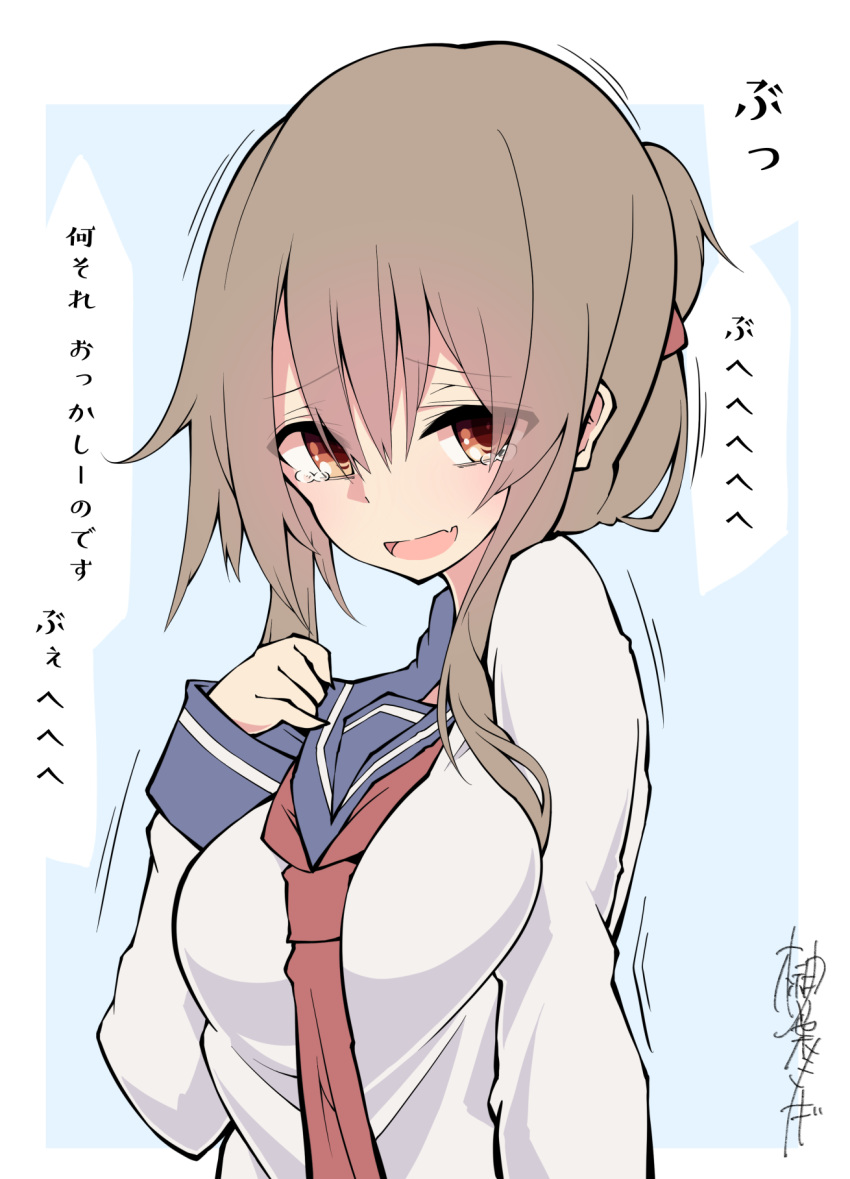 1girl bangs blush breasts brown_eyes brown_hair eyebrows_visible_through_hair fang folded_ponytail highres inazuma_(kantai_collection) kantai_collection laughing long_sleeves necktie open_mouth ponytail red_neckwear sailor_collar sakakiba_misogi school_uniform serafuku signature simple_background skin_fang solo tears translation_request