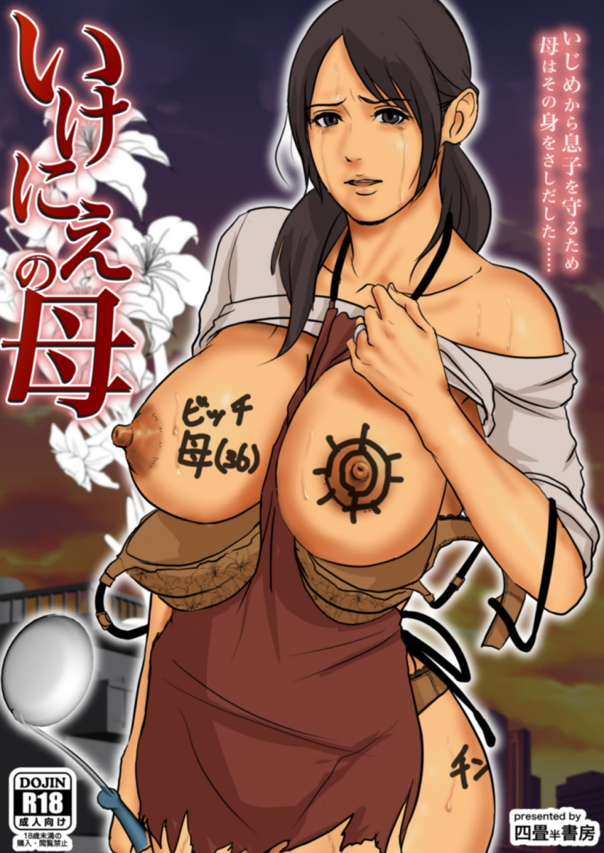 1girl apron between_breasts body_writing bra breasts breasts_out brown_bra brown_panties content_rating cover cover_page crying crying_with_eyes_open doujin_cover flower grey_shirt highres holding ladle large_breasts looking_at_viewer nipples open_clothes original outline panties ponytail red_apron shirt solo tears torn_apron torn_clothes underwear white_flower white_outline yojouhan_shobou