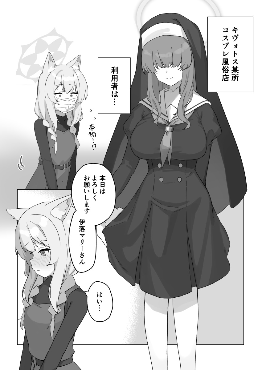 2girls absurdres animal_ear_fluff animal_ears arm_behind_back blue_archive blush braid breasts check_translation closed_mouth coif covered_mouth dress greyscale habit hair_over_eyes halo highres juliet_sleeves large_breasts long_hair long_sleeves makura_u9b mari_(blue_archive) mask monochrome mouth_mask multiple_girls neckerchief nun partially_translated puffy_sleeves smile speech_bubble surgical_mask translation_request twin_braids