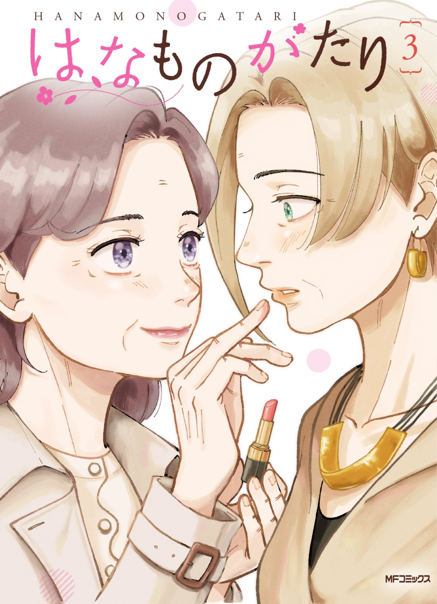 2girls applying_makeup breasts coat couple cover cover_page doujima_yoshiko earrings eye_contact eyelashes finger_to_another's_mouth from_side green_eyes hana_monogatari_(schwinn57) highres jewelry light_blush light_brown_hair light_smile lipstick looking_at_another makeup male_focus mature_female medium_hair multiple_girls nishida_hanayo old old_woman parted_lips profile schwinn57 small_breasts tareme translation_request wide-eyed wrinkled_skin yuri