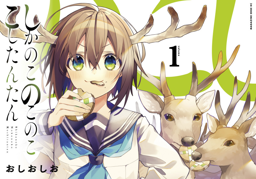 1girl :3 absurdres ahoge antlers aqua_neckerchief artist_name black_sailor_collar bob_cut brown_hair closed_mouth collared_shirt copyright_name cover cover_page crumbs deer deer_antlers deer_cracker deer_girl dress_shirt eating food food_bite food_in_mouth green_eyes hair_between_eyes hand_on_own_hip hand_up highres holding holding_food horns light_blush long_sleeves looking_at_viewer manga_cover mouth_hold neckerchief non-web_source official_art oshio_(dayo) romaji_text sailor_collar school_uniform senbei serafuku shikanoko_noko shikanoko_nokonoko_koshitantan shirt short_hair smile smug solo standing straight-on tankoubon_cover text_background translated upper_body v-shaped_eyebrows white_background white_shirt