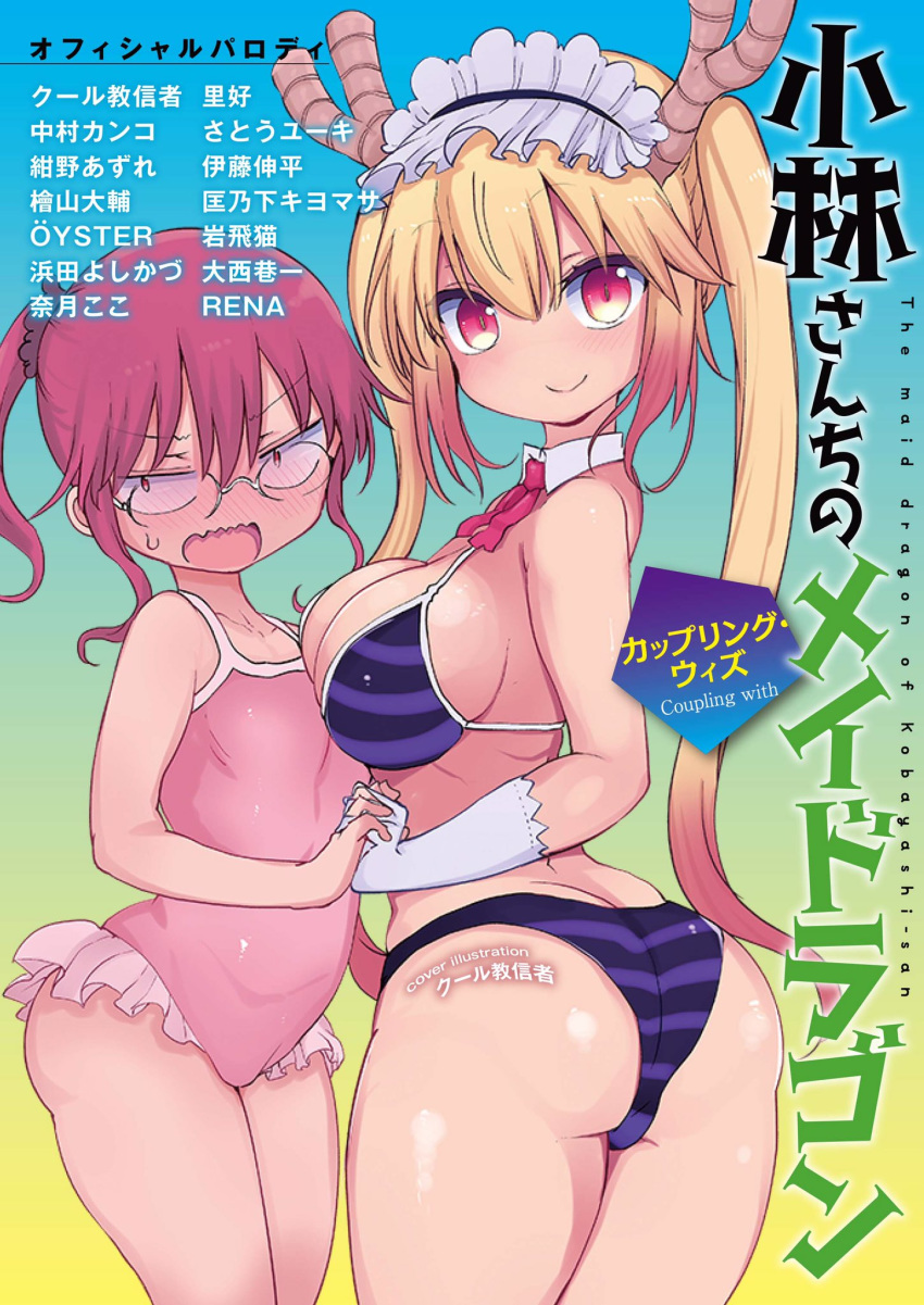 2girls artist_request ass beads bikini blonde_hair breast_press breasts casual_one-piece_swimsuit commentary_request cover cover_page cowboy_shot dragon_girl dragon_horns flat_chest glasses gloves gradient gradient_background gradient_hair hair_beads hair_ornament height_difference highres holding_hands horns kobayashi-san_chi_no_maidragon kobayashi_(maidragon) large_breasts long_hair maid_headdress multicolored_hair multiple_girls one-piece_swimsuit open_mouth orange_hair pink_swimsuit ponytail purple_bikini red_eyes red_hair slit_pupils standing striped striped_bikini swimsuit symmetrical_docking tooru_(maidragon) twintails wavy_mouth white_gloves