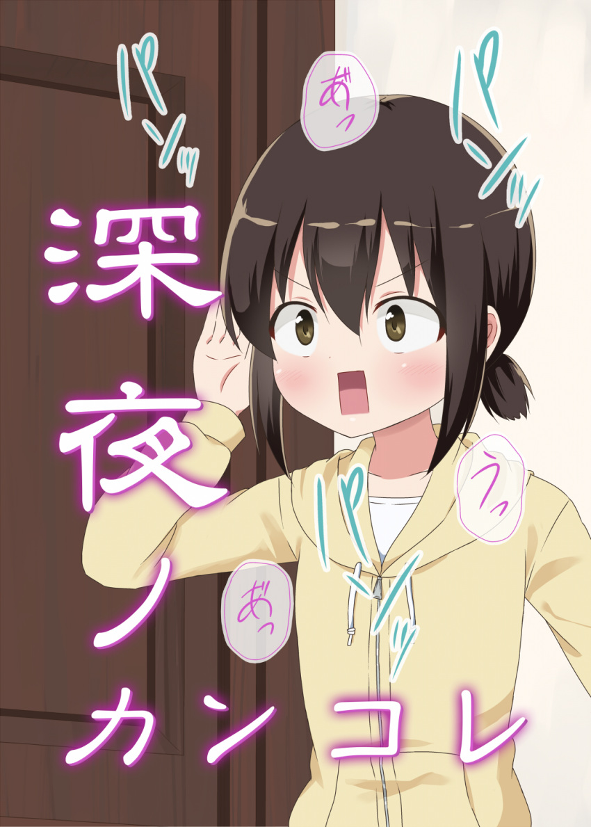 1girl alternate_costume black_hair brown_eyes commentary_request cover cover_page door doujin_cover fubuki_(kantai_collection) highres hood hooded_sweater hoodie kantai_collection low_ponytail masara open_mouth ponytail short_hair short_ponytail sidelocks solo square_mouth sweater translation_request upper_body yellow_sweater