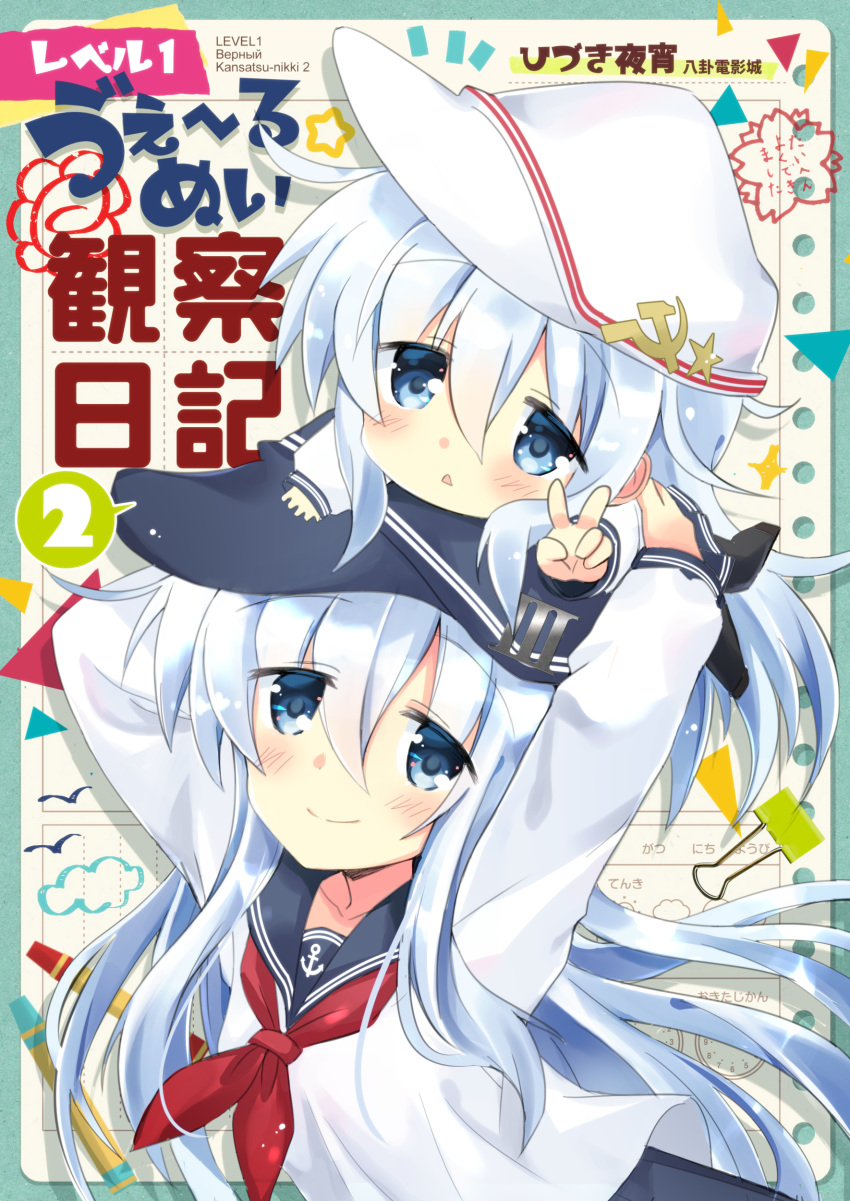 2girls absurdres anchor_symbol black_legwear blue_eyes blue_headwear blue_sailor_collar blue_skirt blush character_name chibi commentary_request cover cover_page dual_persona flat_cap hammer_and_sickle hat hat_ornament hibiki_(kantai_collection) highres hizuki_yayoi kantai_collection loafers long_sleeves looking_at_viewer multiple_girls neckerchief on_head outstretched_arms parted_lips person_on_head pleated_skirt red_neckwear sailor_collar shirt shoes silver_hair skirt star translation_request v verniy_(kantai_collection) white_headwear white_shirt