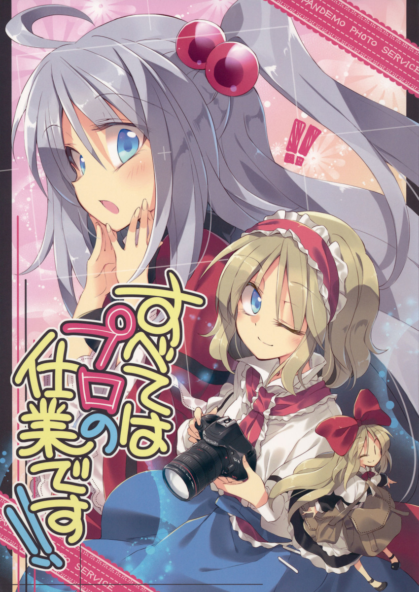 !! 2girls :o ;) ahoge alice_margatroid bad_source black_footwear blonde_hair blue_eyes blue_skirt bow camera commentary_request cover cover_page doll english_text hair_bobbles hair_bow hair_ornament hairband highres holding holding_camera lolita_hairband long_hair long_sleeves looking_at_viewer multiple_girls one_eye_closed one_side_up red_bow sample satou_kibi shanghai_doll shinki short_hair silver_hair skirt smile touhou touhou_(pc-98) translation_request |_|