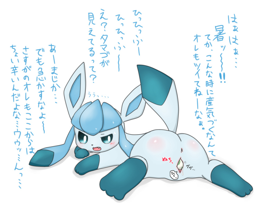 3_toes anus big_butt birth blue_eyes blue_fur blue_paws blush bodily_fluids butt chibi clitoris cute_fangs eeveelution egg female feral fur genital_fluids glaceon japanese_text leg_markings looking_at_viewer looking_back lying markings nintendo on_front oviposition pok&eacute;mon pok&eacute;mon_(species) pregnant pussy pussy_juice raised_tail rear_view socks_(marking) solo text toes tongue translation_request video_games みかんづめ