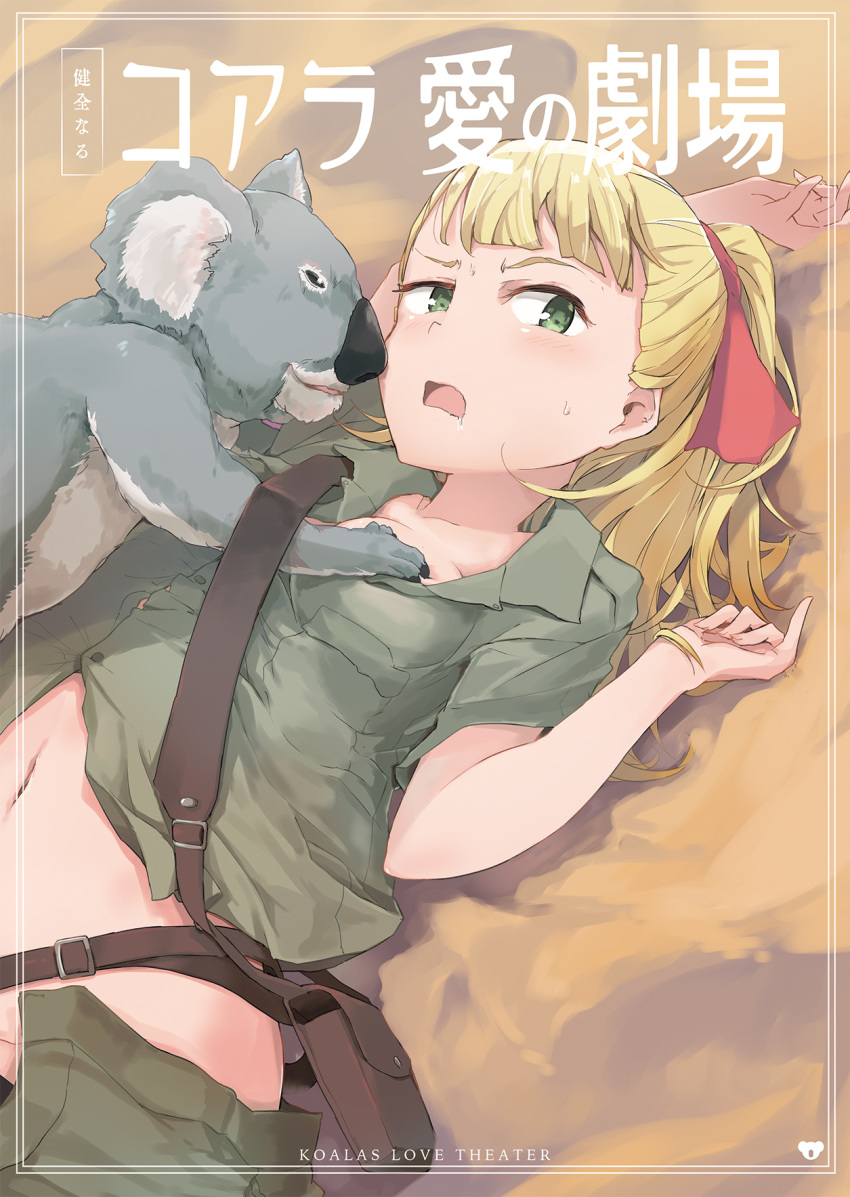 1girl arm_up bangs belt blonde_hair blunt_bangs breast_grab breasts collared_shirt cover cover_page doujin_cover frown girls_und_panzer glaring grabbing green_eyes green_shirt green_shorts hair_ribbon highres implied_bestiality koala koala_forest_military_uniform long_hair looking_at_viewer lying medium_breasts military military_uniform navel on_back open_mouth ponytail pouch red_ribbon ribbon saliva sam_browne_belt shirt short_sleeves shorts shorts_pull shuiro_(frog-16) solo sweat translation_request uniform wallaby_(girls_und_panzer)