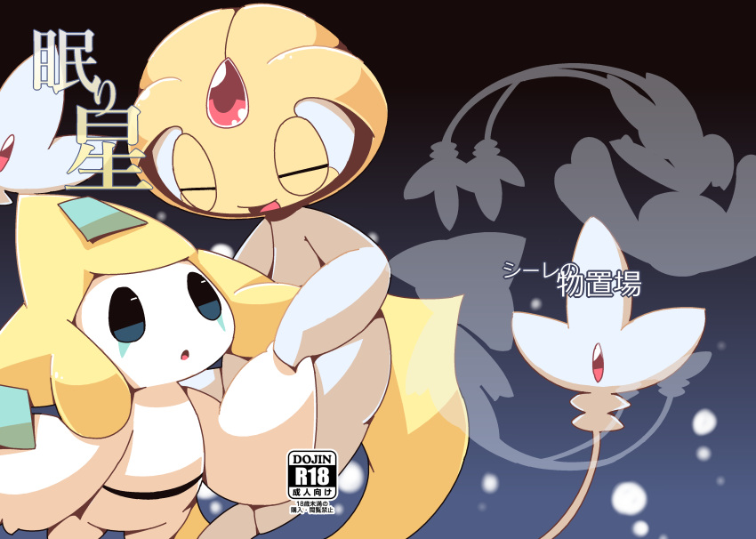 2017 crepix duo japanese_text jirachi legendary_pok&eacute;mon nintendo open_mouth pok&eacute;mon pok&eacute;mon_(species) text translation_request uxie video_games