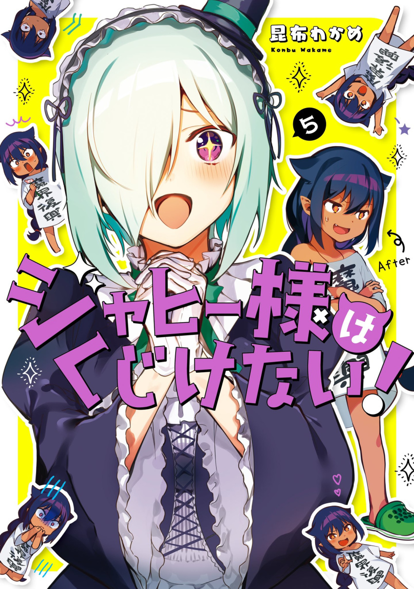 2girls artist_name black_hair black_headwear character_request cover cover_page crocs dark_skin directional_arrow green_ribbon hair_over_one_eye hat hat_ribbon heart highres jahy jahy_sama_wa_kujikenai konbu_wakame long_sleeves manga_cover multiple_girls official_art purple_eyes ribbon short_hair top_hat white_hair