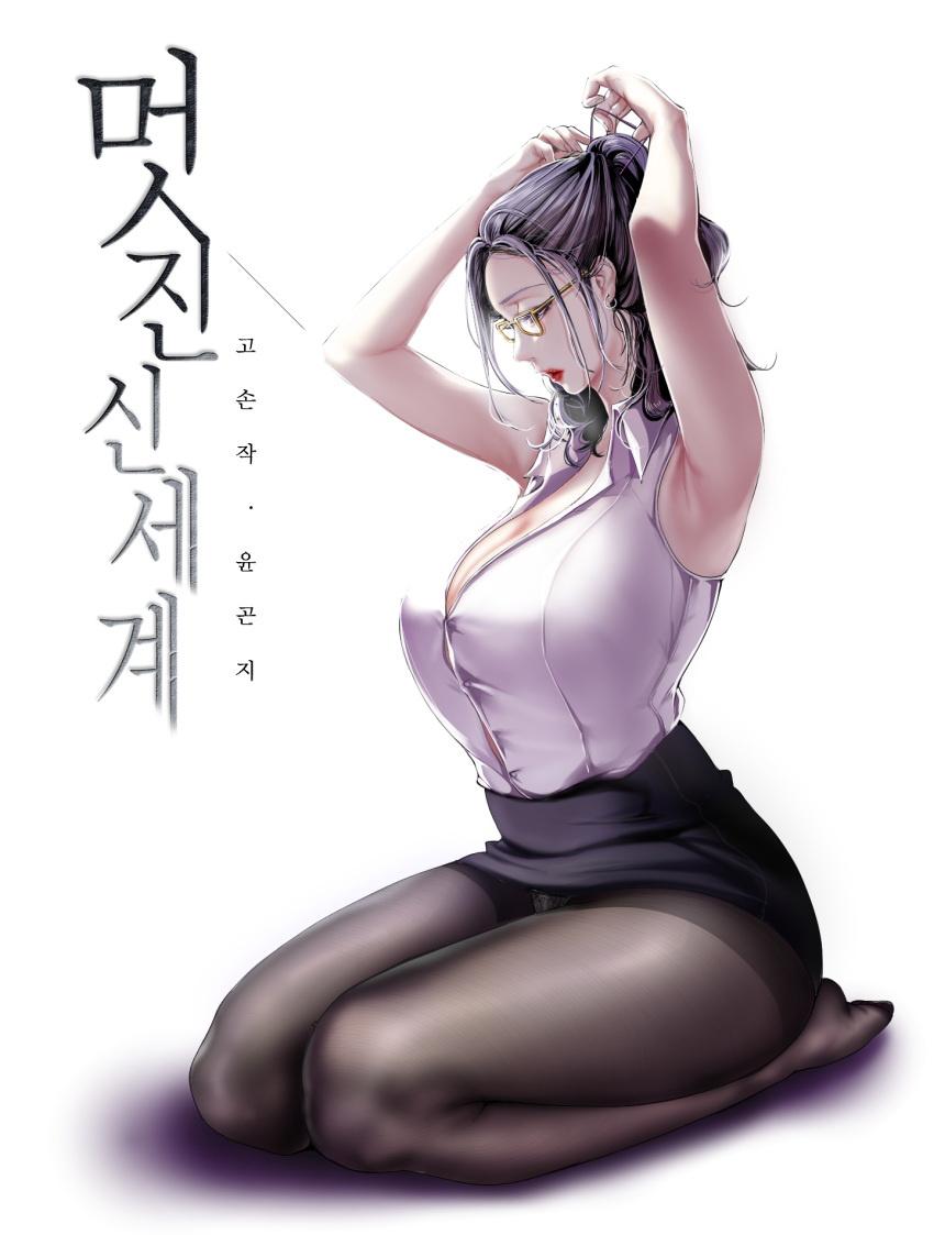 1girl adjusting_hair arms_up black_hair black_legwear breasts button_gap cleavage earrings full_body glasses hair_tie highres jewelry korean_text large_breasts lipstick long_hair makeup mature no_shoes office_lady original panties panties_under_pantyhose pantyhose pantyshot parted_lips pencil_skirt ponytail red_lipstick seiza shirt shirt_tucked_in sidelighting simple_background sitting skirt sleeveless sleeveless_shirt solo thighs translation_request tying_hair underwear white_background wing_collar yoongonji