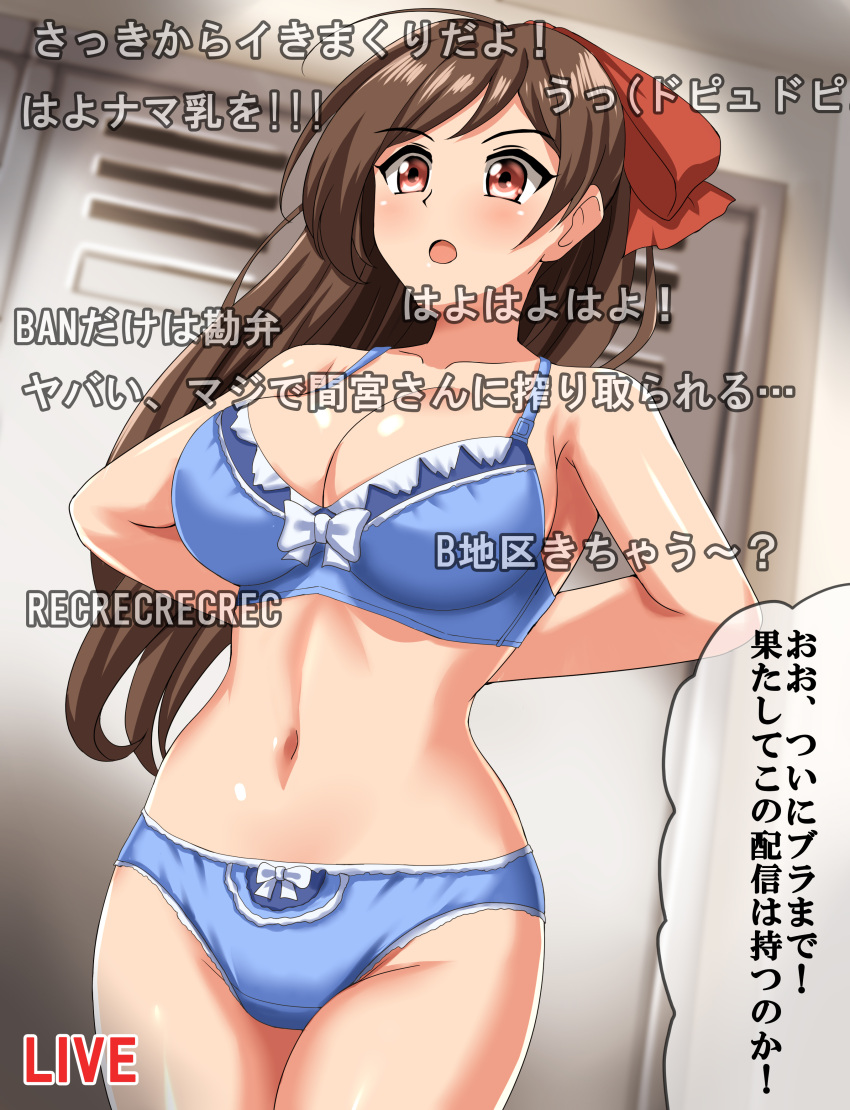 1girl absurdres arms_behind_back blue_bra blue_panties bow bow_bra bow_panties bra breasts brown_hair cleavage commentary_request commission cowboy_shot crotch_seam danmaku_comments english_text frilled_bra frills hair_ribbon highres indoors kantai_collection large_breasts livestream locker locker_room long_hair looking_to_the_side mamiya_(kancolle) panties pixiv_commission red_eyes red_ribbon ribbon solo standing translation_request underwear underwear_only undressing zanntetu