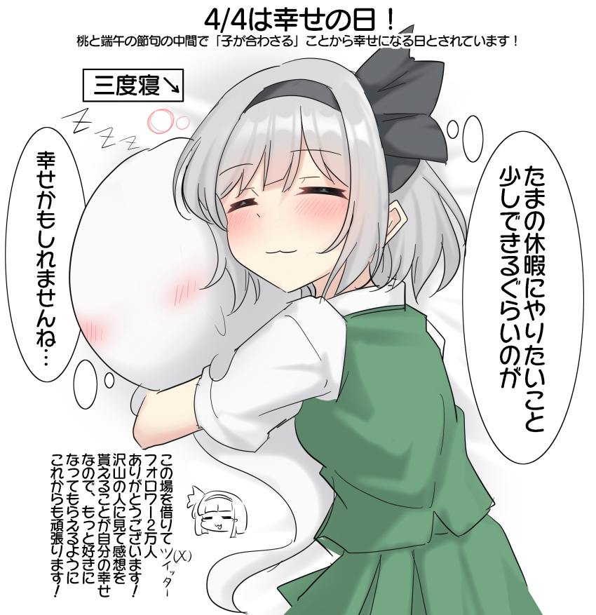 1girl black_hairband blush closed_eyes closed_mouth commentary_request green_skirt green_vest grey_hair hairband highres hitodama hug konpaku_youmu konpaku_youmu_(ghost) lying on_side short_hair short_sleeves skirt skirt_set sleeping solo speech_bubble touhou translation_request vest youmu-kun zzz