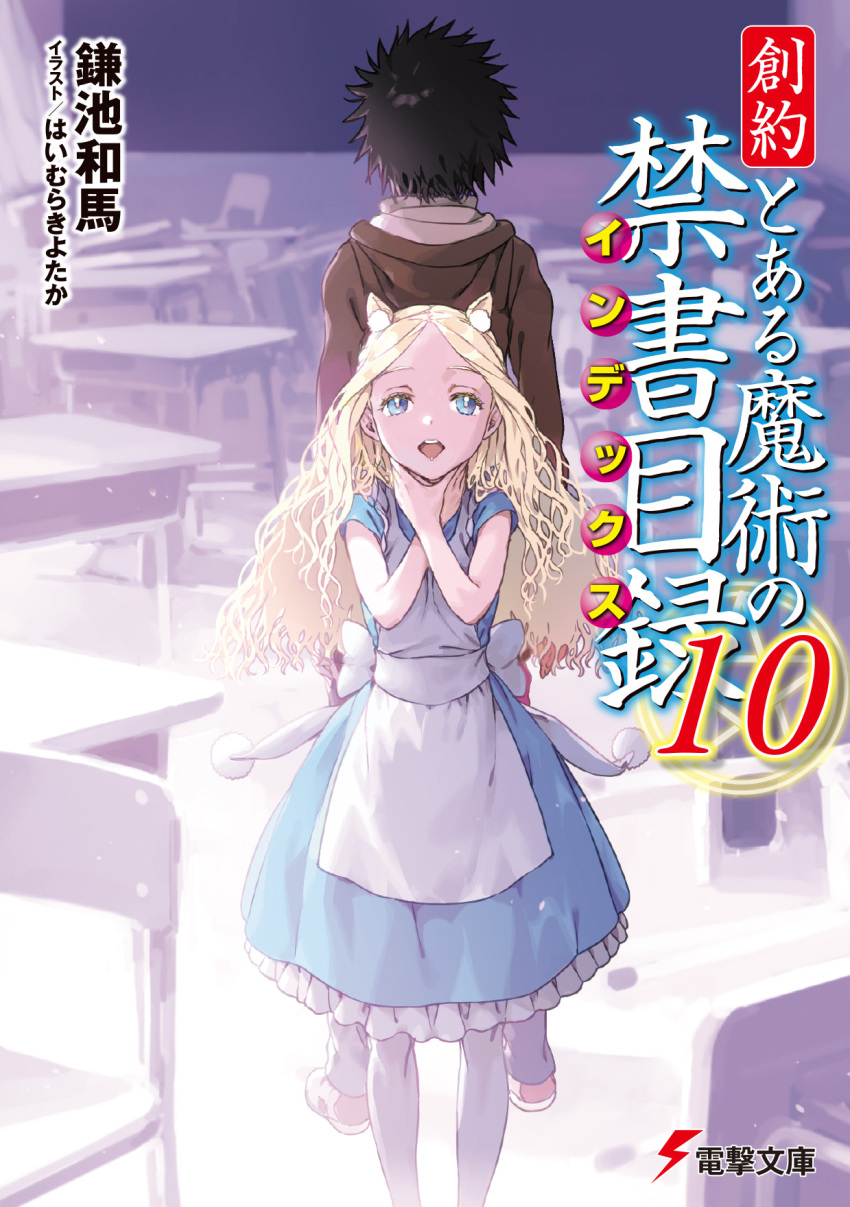 1boy 1girl alice_anotherbible animal_ears apron back-to-back black_hair blonde_hair blue_dress blue_eyes chair cover cover_page desk dress frilled_dress frills haimura_kiyotaka hands_on_own_neck highres hood hoodie indoors kamijou_touma long_hair looking_at_viewer novel_cover official_art open_mouth pantyhose parted_bangs school_chair school_desk toaru_kagaku_no_railgun toaru_majutsu_no_index wavy_hair white_apron white_pantyhose