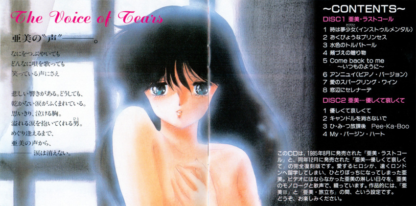 1980s_(style) 1985 1girl black_hair blue_eyes cream_lemon highres long_hair looking_at_viewer non-web_source nonomura_ami nude official_art parted_lips retro_artstyle scan solo translation_request upper_body