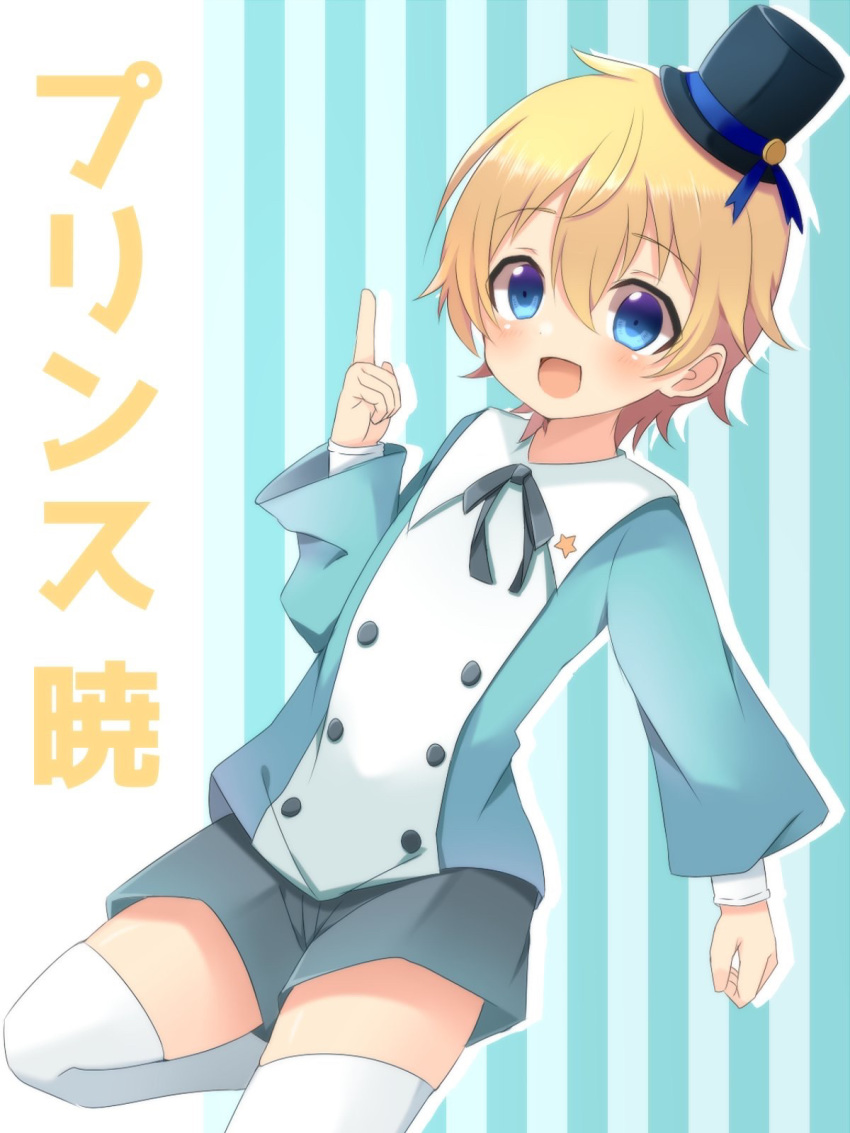 1boy blonde_hair blue_eyes character_name choujin_koukousei-tachi_wa_isekai_demo_yoyuu_de_ikinuku_you_desu! hat highres looking_at_viewer male_focus meranoreuka_(naokentak) mini_hat mini_top_hat open_mouth prince_akatsuki ribbon shorts solo thighhighs top_hat white_legwear