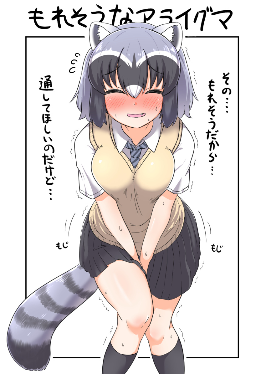 1girl alternate_costume animal_ears between_legs black_border black_hair black_legwear black_skirt blush border closed_eyes commentary common_raccoon_(kemono_friends) diagonal-striped_neckwear diagonal_stripes dress_shirt eyebrows_visible_through_hair facing_viewer fang grey_hair grey_neckwear hand_between_legs have_to_pee highres kemono_friends leaning_forward miniskirt multicolored_hair necktie ngetyan open_mouth outside_border pleated_skirt raccoon_ears raccoon_tail school_uniform shirt short_hair short_sleeves skirt smile socks solo standing striped striped_neckwear striped_tail sweat sweater sweater_vest tail translated trembling v-neck white_shirt wing_collar yellow_sweater