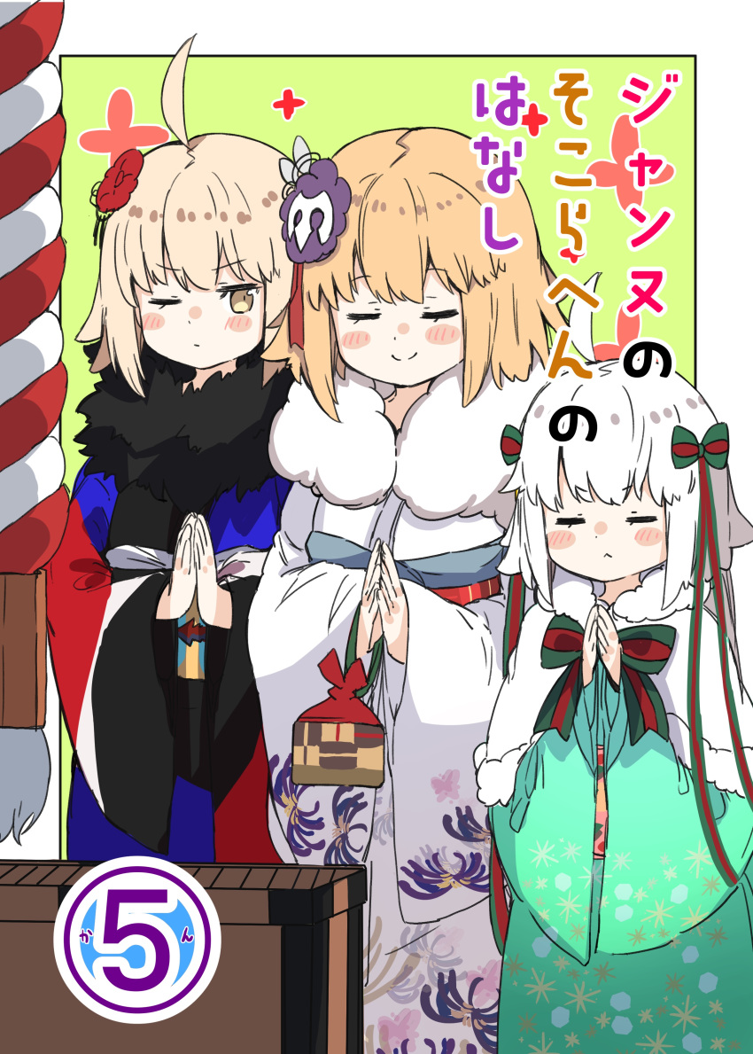 3girls :&lt; absurdres ahoge bangs blonde_hair blush_stickers bow brown_eyes closed_eyes closed_mouth commentary_request cover cover_page eyebrows_visible_through_hair fate/grand_order fate_(series) floral_print flower fur_collar green_bow green_kimono green_ribbon hair_bow hair_flower hair_ornament highres japanese_clothes jeanne_d'arc_(alter)_(fate) jeanne_d'arc_(fate) jeanne_d'arc_(fate)_(all) jeanne_d'arc_alter_santa_lily kimono light_brown_hair long_sleeves multiple_girls obi one_eye_closed palms_together praying print_kimono ranf red_flower ribbon sash smile striped striped_bow striped_ribbon translation_request white_hair white_kimono wide_sleeves