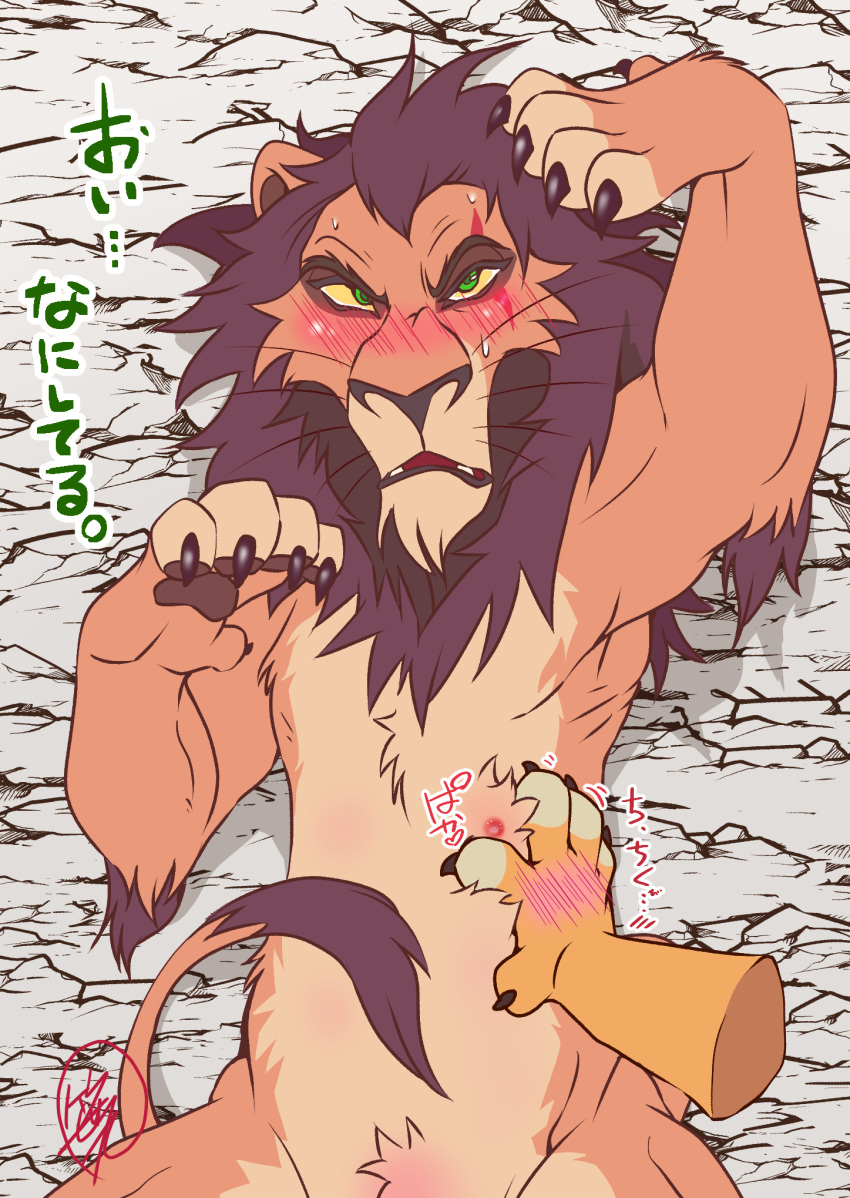 blush claws disney felid fur green_eyes hi_res japanese_text lion looking_at_viewer male mammal nipples nude open_mouth pantherine sasamaru scar scar_(the_lion_king) simple_background text the_lion_king translation_request