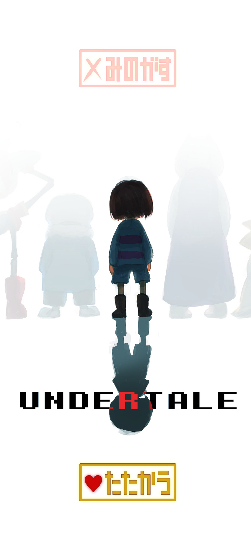 1other 2boys 2girls absurdres alphys ambiguous_gender black_footwear blue_shirt blue_shorts boots brown_hair chara_(undertale) commentary_request copyright_name english_text frisk_(undertale) from_behind full_body furry heart highres kashu_(hizake) long_sleeves multiple_boys multiple_girls papyrus_(undertale) reflection sans shirt short_hair shorts simple_background skeleton solo_focus standing striped striped_shirt toriel translation_request undertale white_background