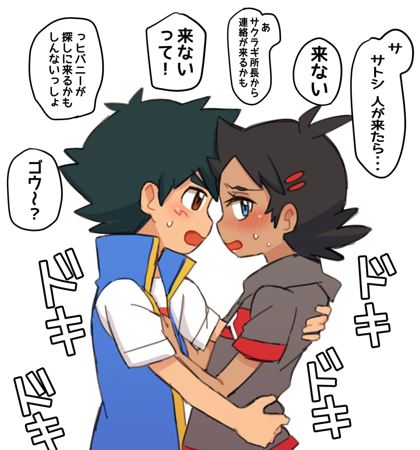 2boys black_hair blue_eyes blue_vest blush brown_eyes dark_skin dark_skinned_male eye_contact gou_(pokemon) grey_shirt hair_ornament hairclip highres holding_another hug imminent_kiss looking_at_another male_focus multiple_boys nico_o0 pokemon pokemon_(anime) pokemon_swsh_(anime) satoshi_(pokemon) shirt simple_background spiked_hair sweat translated vest white_background white_shirt yaoi