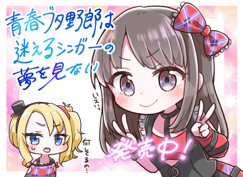 2girls bangs black_hairband black_headwear black_vest blonde_hair blush bow brown_hair character_request closed_mouth commentary_request double_v eyebrows_visible_through_hair frilled_bow frills hair_bow hair_ornament hair_scrunchie hairband hat jako_(jakoo21) long_hair mini_hat multiple_girls open_mouth plaid plaid_bow plaid_shirt red_scrunchie scrunchie seishun_buta_yarou shirt side_ponytail sidelocks smile sweat tilted_headwear toyohama_nodoka translation_request upper_teeth v vest