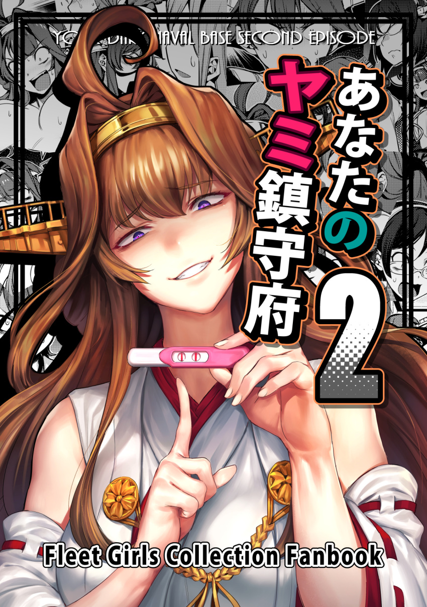 1girl ahoge bacius bare_shoulders brown_hair cover cover_page detached_sleeves doujin_cover eyebrows_visible_through_hair fingernails grin hair_intakes haruna_(kantai_collection) head_tilt headband headgear hiei_(kantai_collection) highres holding index_finger_raised kantai_collection kirishima_(kantai_collection) kongou_(kantai_collection) long_hair long_sleeves looking_at_viewer pointing pregnancy_test purple_eyes rating sanpaku smile solo_focus sweat wide_sleeves