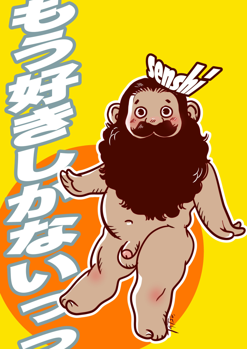 1boy absurdres bara beard belly da_(arttatsu1) dungeon_meshi dwarf facial_hair flaccid highres long_beard looking_at_viewer male_focus nude penis plump senshi_(dungeon_meshi) senshi_(half-foot)_(dungeon_meshi) solo sparse_arm_hair sparse_leg_hair standing thick_mustache uncensored very_long_beard