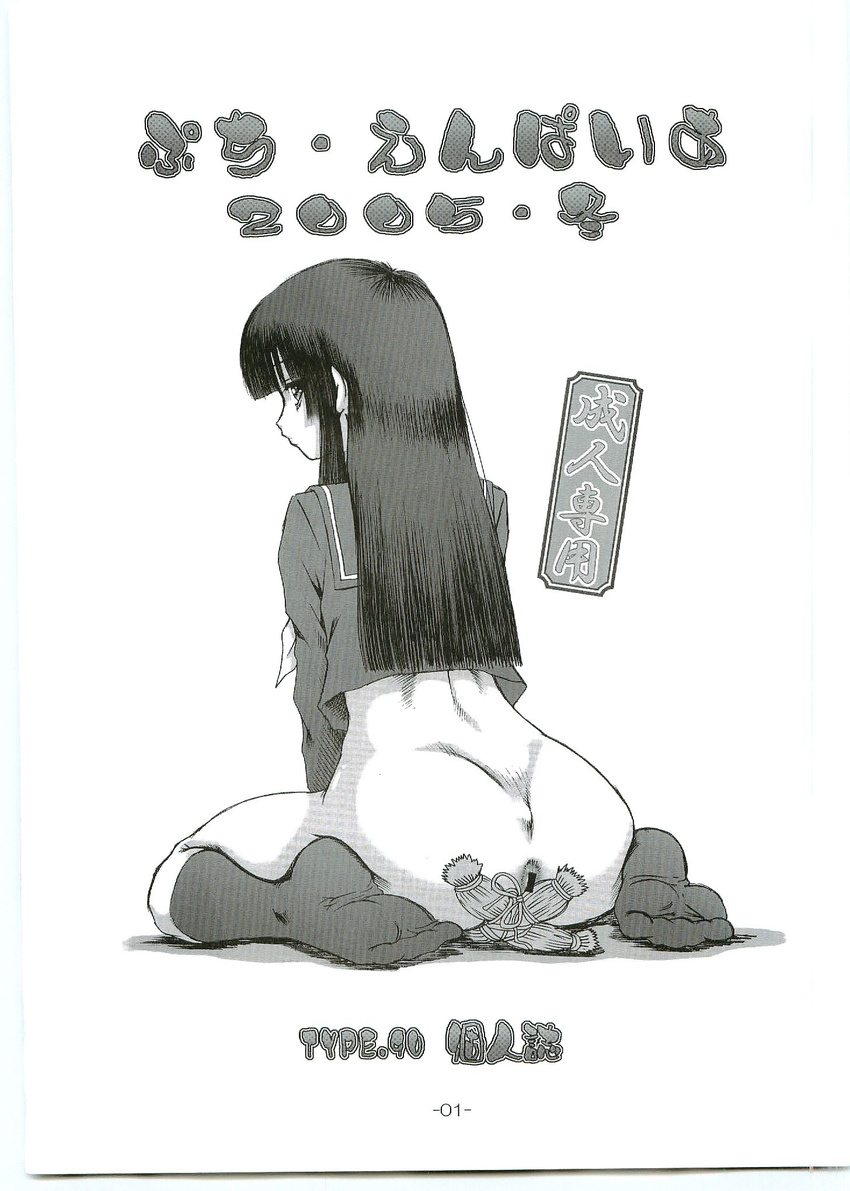 ass bangs blunt_bangs bottomless censored cover doujinshi enma_ai from_behind greyscale highres hime_cut jigoku_shoujo long_hair long_sleeves monochrome school_uniform socks solo type_90