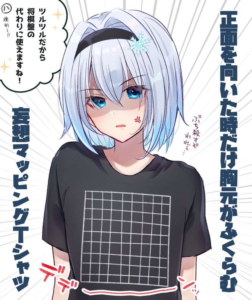 1girl anger_vein annoyed black_hairband black_shirt blue_eyes commentary_request emphasis_lines flat_chest gyozanuko hair_between_eyes hair_ornament hairband highres illusion_grid_t-shirt looking_at_viewer meme_attire ryuuou_no_oshigoto! shaded_face shirt short_hair silver_hair simple_background snowflake_hair_ornament solo sora_ginko t-shirt translation_request upper_body