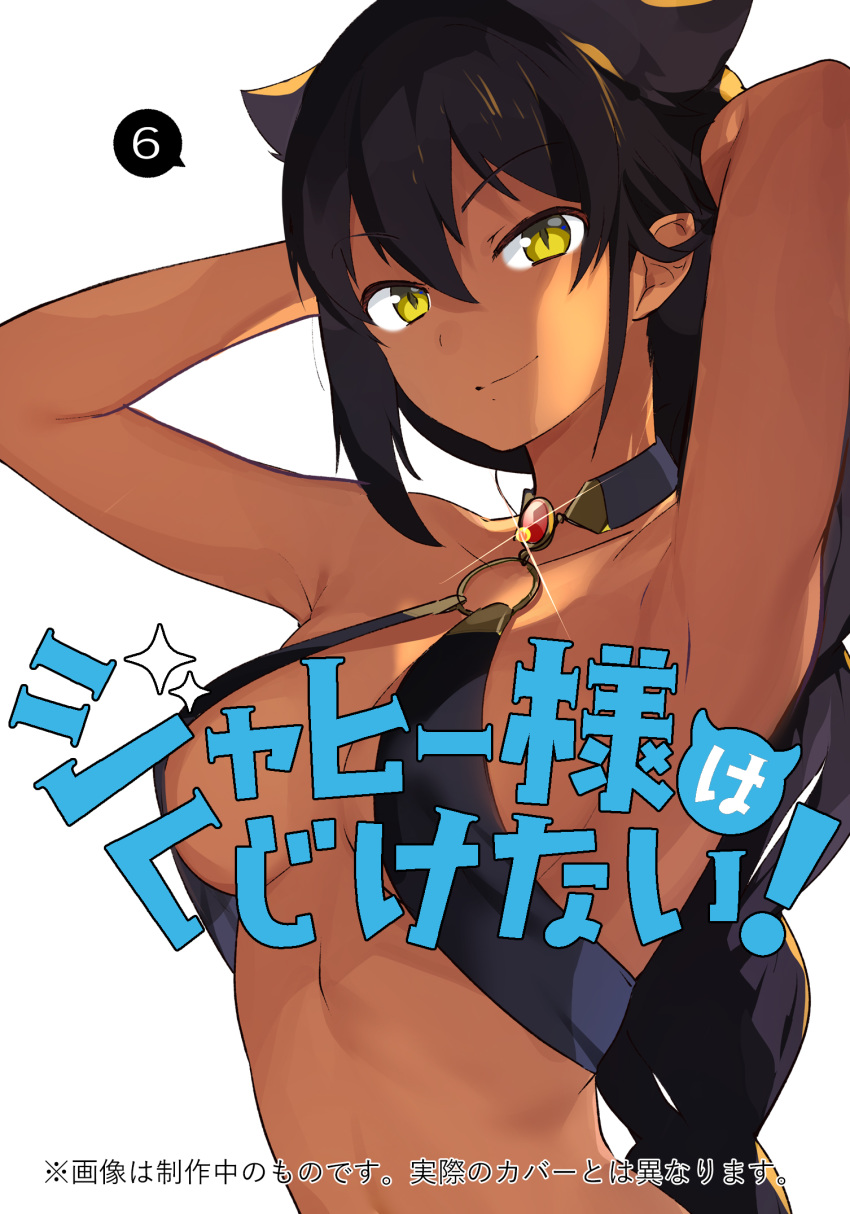 1girl arms_up artist_name black_hair braid breasts cleavage closed_mouth collarbone copyright_name cover cover_page dark_skin eyebrows_visible_through_hair highres jahy jahy_sama_wa_kujikenai konbu_wakame large_breasts long_hair looking_at_viewer manga_cover official_art smile solo very_long_hair yellow_eyes