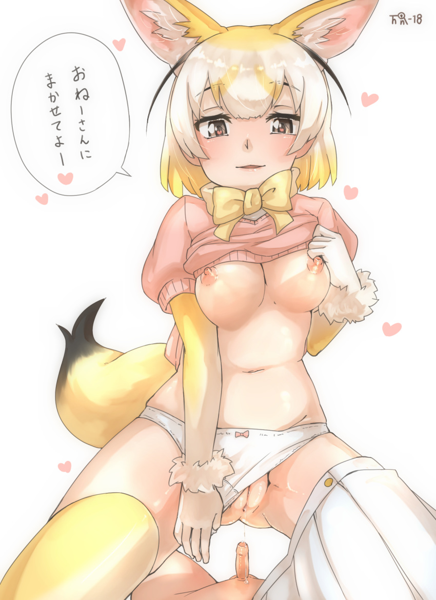 1boy 1girl animal_ears artist_logo ass_visible_through_thighs black_hair blonde_hair bow bowtie breasts brown_eyes clothed_female_nude_male clothes_lift commentary_request dripping elbow_gloves erection fennec_(kemono_friends) foreskin fox_ears fox_tail fur_trim girl_on_top gloves heart heart-shaped_pupils highres kemono_friends lifted_by_self light_smile looking_at_viewer medium_breasts medium_hair multicolored_hair navel nipples no_bra nude panties panties_aside parted_lips penis phimosis pink_sweater pussy pussy_juice short_sleeve_sweater short_sleeves shota simple_background skirt skirt_around_one_leg solo solo_focus stomach sweater sweater_lift symbol-shaped_pupils tail thighhighs thin_(suzuneya) translation_request unaligned_breasts underwear white_background white_hair