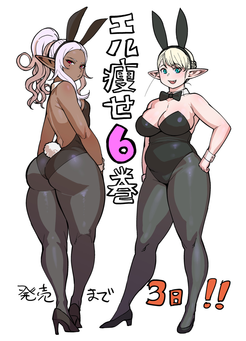 2girls animal_ears ass bare_shoulders black_bow blonde_hair bow breasts bunny_girl bunny_tail bunnysuit cleavage commentary_request dark_elf dark_skin elf elf-san_wa_yaserarenai. erufuda-san fake_animal_ears fang high_heels highres kuroeda-san large_breasts looking_at_viewer mole mole_under_eye multiple_girls pantyhose plump pointy_ears short_hair simple_background smile synecdoche tail thick_thighs thighs translation_request white_background