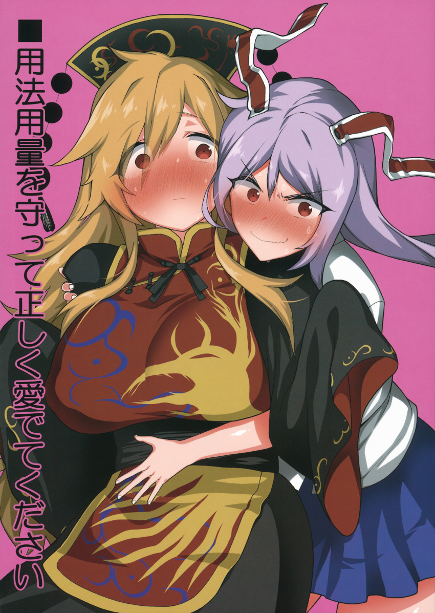 2girls animal_ears blonde_hair blue_skirt blush bow breasts bunny_ears chinese_clothes cover cover_page dress dress_shirt fuantei grabbing grabbing_from_behind hair_bow highres huge_breasts junko_(touhou) long_hair long_sleeves multiple_girls pleated_skirt purple_hair red_eyes reisen_udongein_inaba sash shirt shoulder_grab simple_background skirt tabard tagme touhou translation_request