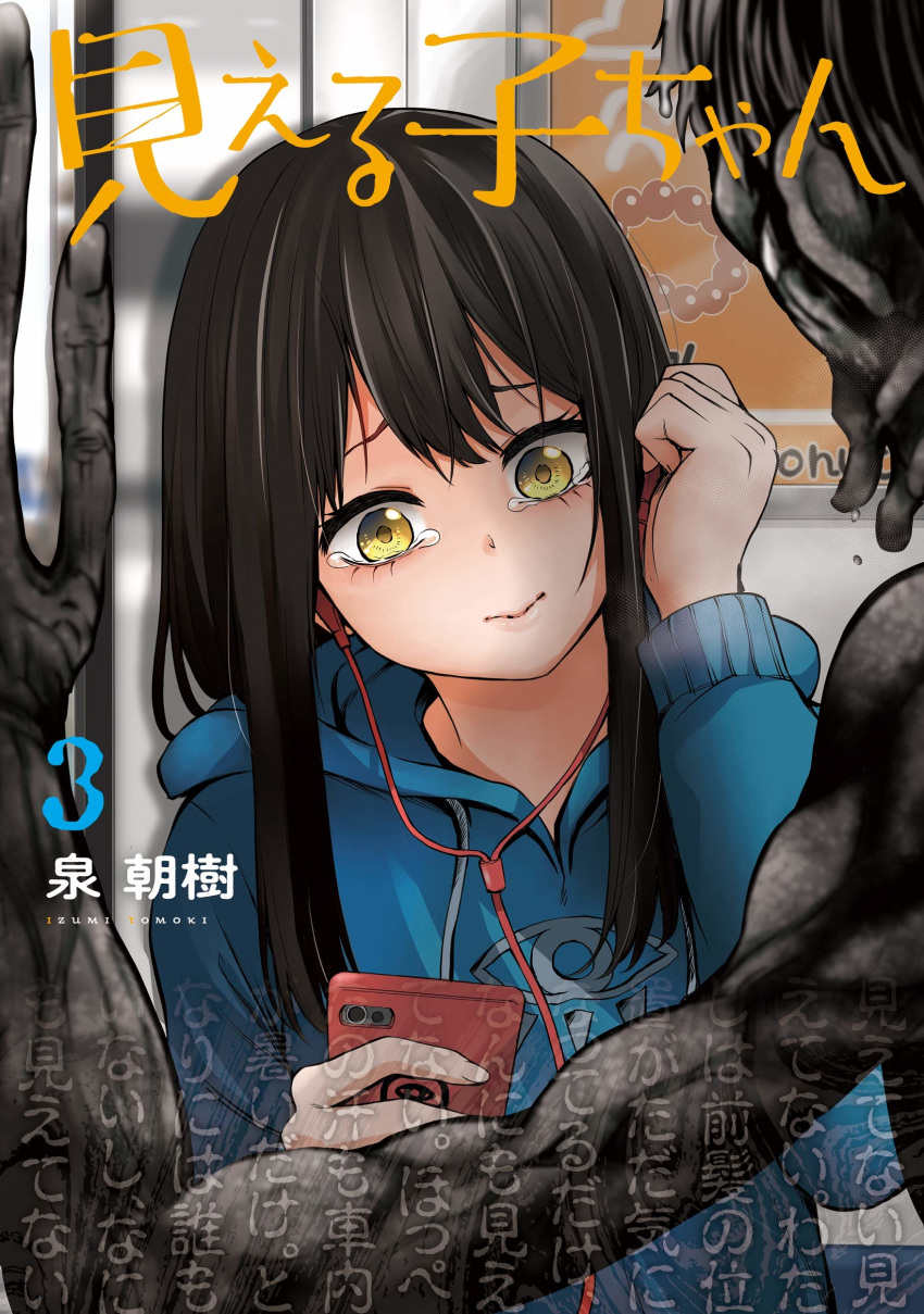 1girl absurdres artist_name bad_link black_hair blue_hoodie cellphone copyright_name cover cover_page earphones ghost highres hood hoodie izumi_(toubun_kata) lips listening_to_music long_hair looking_away manga_cover mieruko-chan monster official_art phone scared smartphone tears upper_body yellow_eyes yotsuya_miko