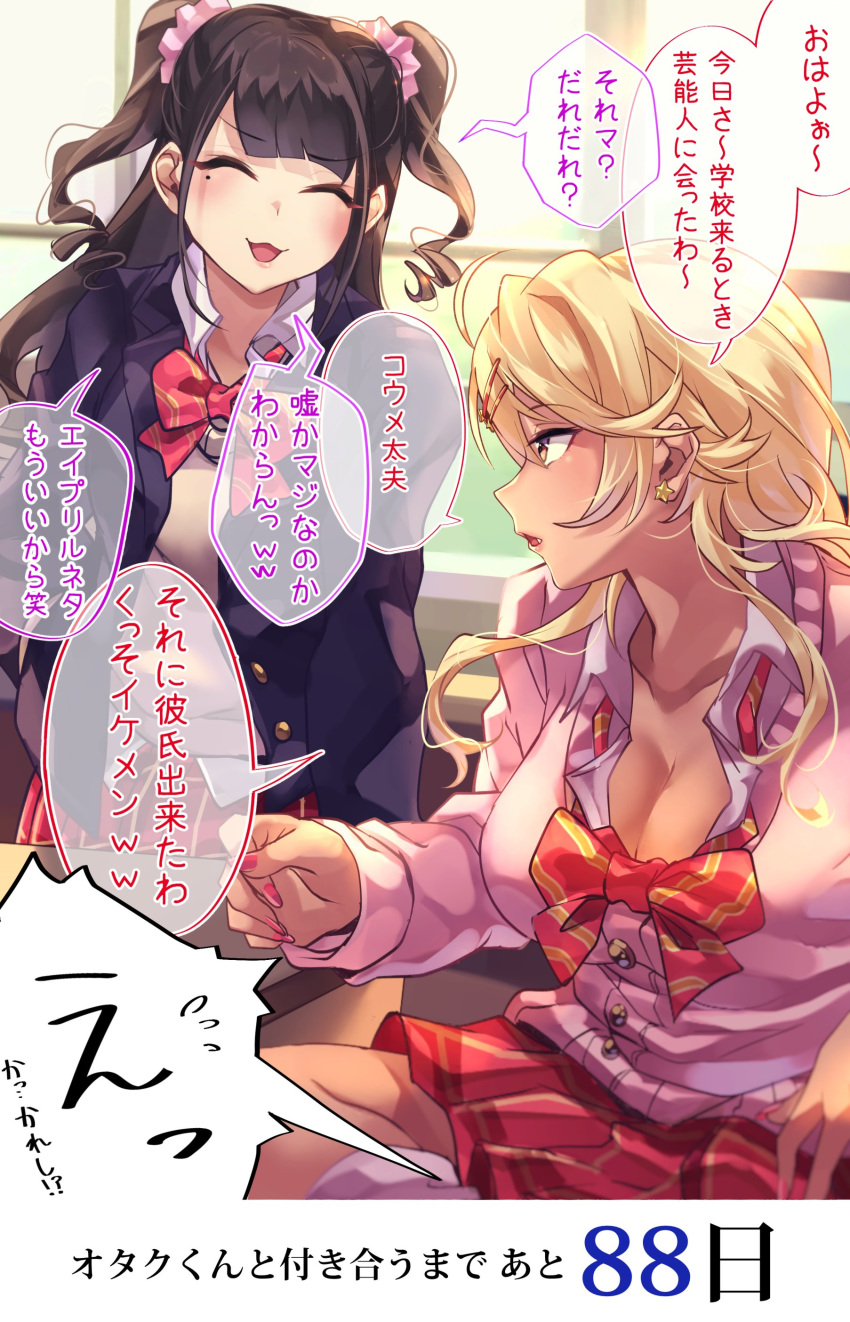 2girls :3 absurdres ahoge amaryllis_gumi black_hair blonde_hair bow bowtie breasts cleavage closed_eyes commentary_request desk earrings eyebrows_visible_through_hair fake_nails gyaru hair_ornament hairclip highres indoors jacket jewelry kogal long_hair loose_bowtie loose_clothes loose_shirt mole mole_under_eye multiple_girls ouga_saki pleated_skirt school_desk school_uniform scrunchie shirt sitting skirt socks star star_earrings tdnd-96 translated twintails white_shirt window