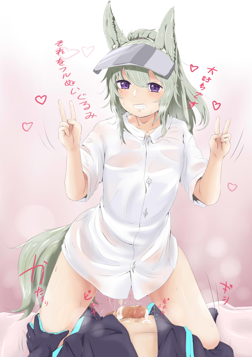 1boy 1girl absurdres after_sex animal_ears arknights blush cum cumdrip doctor_(arknights) double_v grani_(arknights) green_hair grin highres hinanawi_mika horse_ears purple_eyes see-through shirt smile sweat v visor white_shirt